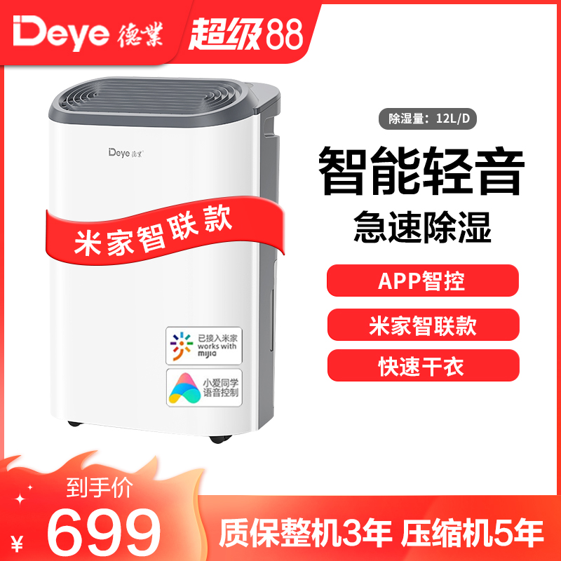 德业智能除湿机家用DYD-Z12A3 轻音卧室抽湿机小型除湿器(小米有品-米家智联款)