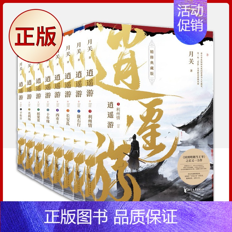 [正版] 逍遥游(精修典藏版共8册)(套装全8册 “网络历史小说之王”月关继回到明朝当王爷之后又一力作。)97875高清大图