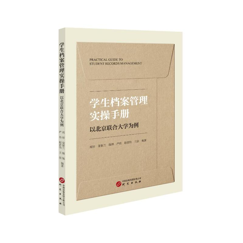 正版新书】学生档案管理实操手册(以北京联合大学为例,高校学生