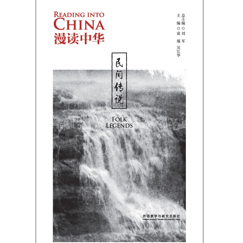 [正版]外研社漫读中华:民间传说 中英对照 中华文化高清大图