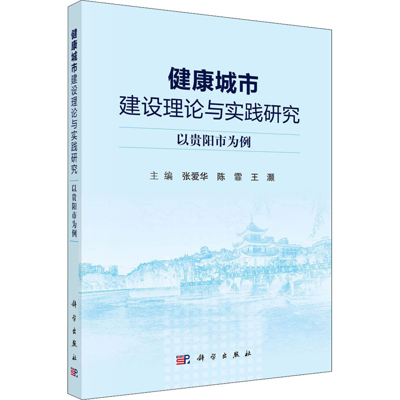 [M]健康城市建设理论与实践研究 以贵阳市为例-9787030648303高清大图