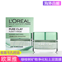 L’OREAL欧莱雅 男女士保湿补水清洁面膜 绿桉树矿物净化土泥面膜50ml(收敛毛孔控油)