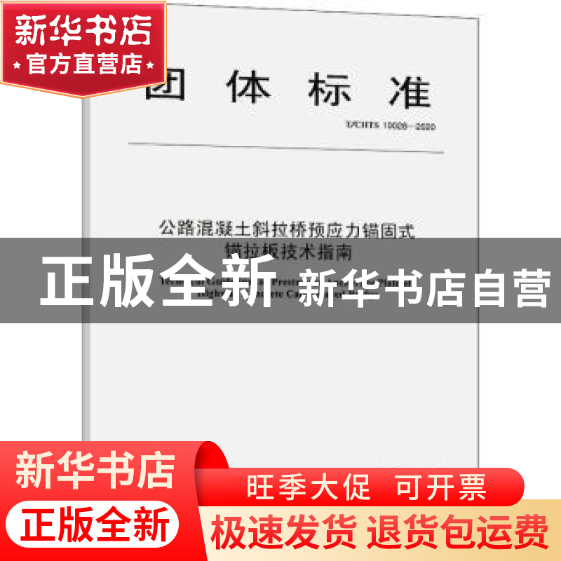 正版 公路混凝土斜拉桥预应力锚固式锚拉板技术指南 编者:安徽省高清大图