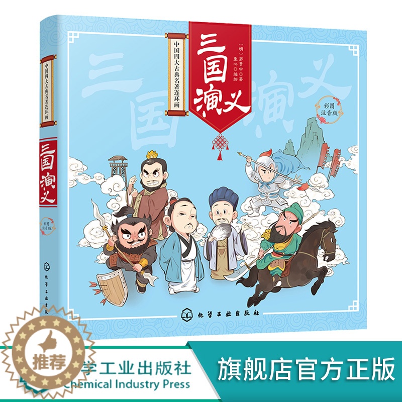 [醉染正版]中国四大古典名著连环画 三国演义 彩图注音版 罗贯中著 童心编绘章回小说小学生课外阅读书籍图画书漫画图书并配高清大图