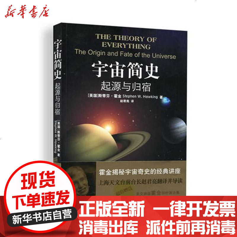 宇宙简史 起源与归宿 英 霍金著 摘要书评在线阅读 苏宁易购图书