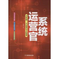 系统运营官 李青东 著;李青东 著 经管、励志 文轩网
