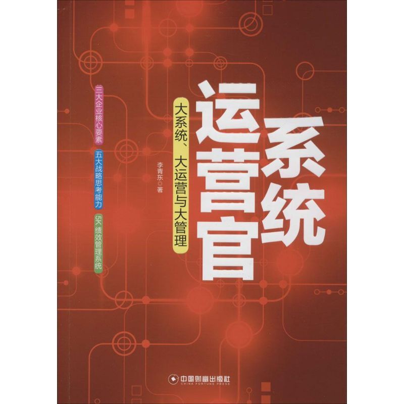 系统运营官 李青东 著;李青东 著 经管、励志 文轩网