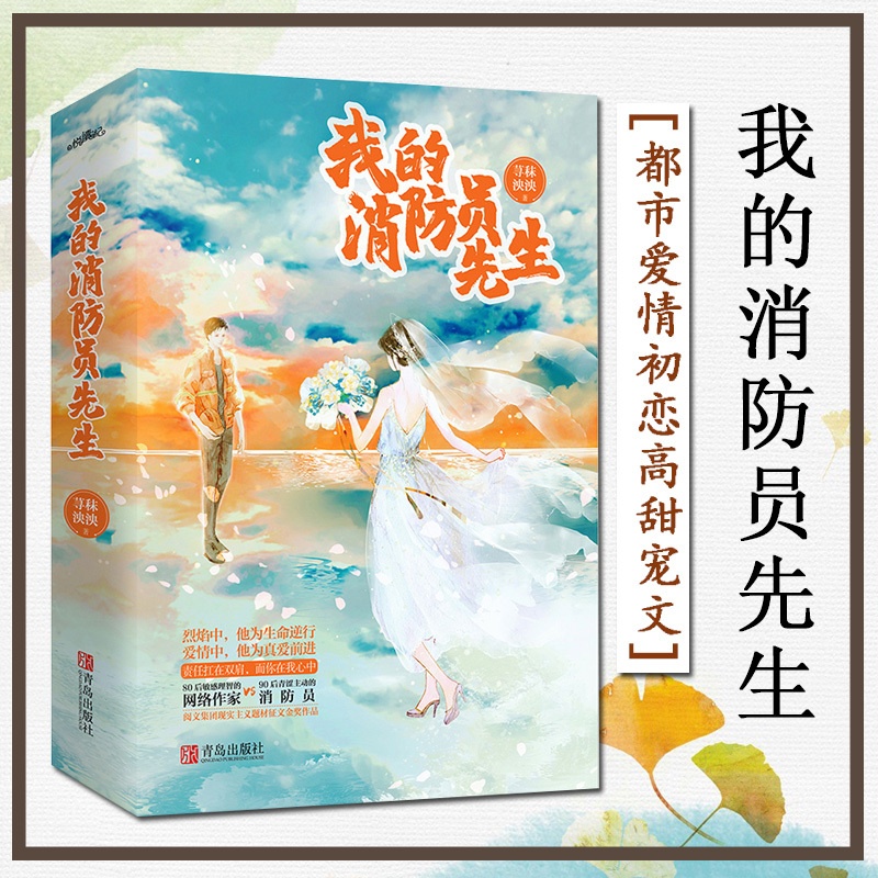 [醉染正版]我的消防员先生 荨秣泱泱著 80后网络作家VS90后青涩消防员青春言情小说悦读纪 轻熟女与小鲜肉的甜蜜恋爱高清大图