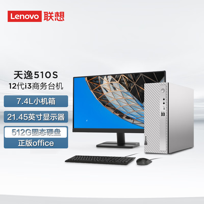 联想(Lenovo)天逸510s 台式机电脑整机 (i3-12100 8G 512G SSD wifi6 蓝牙 Win11)21.45英寸 商用家用办公学习