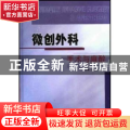 微创外科手术与麻醉