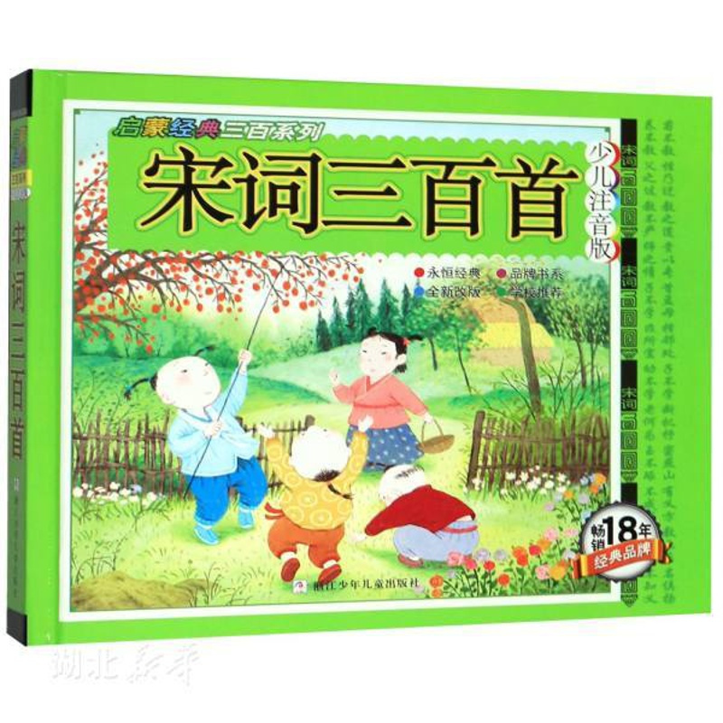 [正版]书店宋词三百首(少儿注音版)(精)/启蒙经典三百系列 王值西著 少儿读物 图书籍