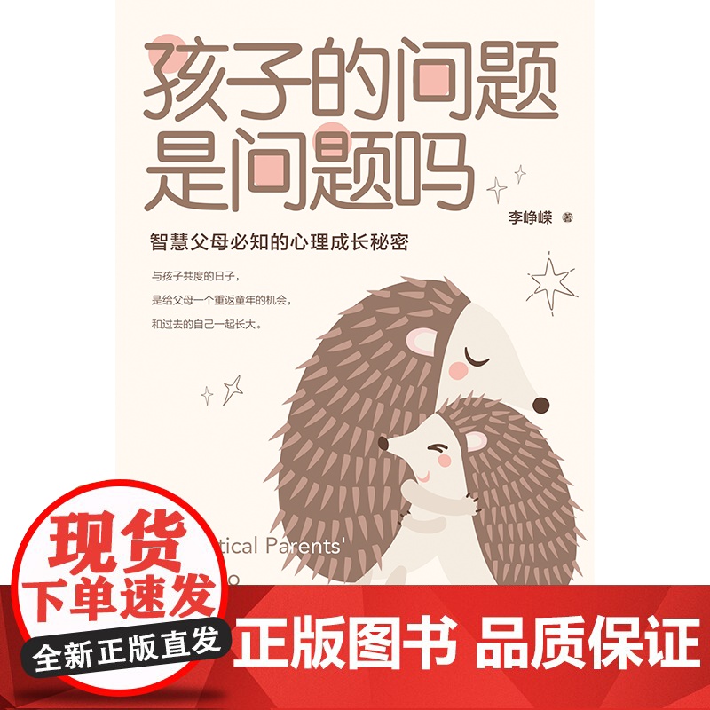 孩子的问题是问题吗:智慧父母必知的心理成长秘密 正版书籍高清大图