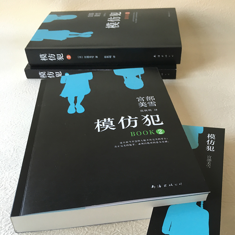 醉染图书模仿犯(1-3)9787544281379高清大图