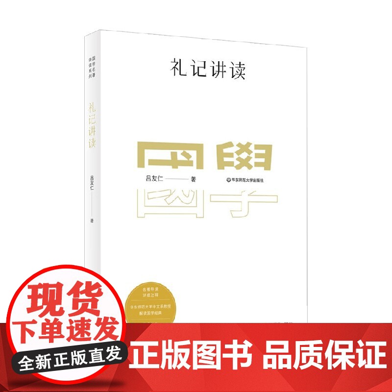 国学名著讲读系列 礼记讲读 吕友仁 著 国学 古籍高清大图