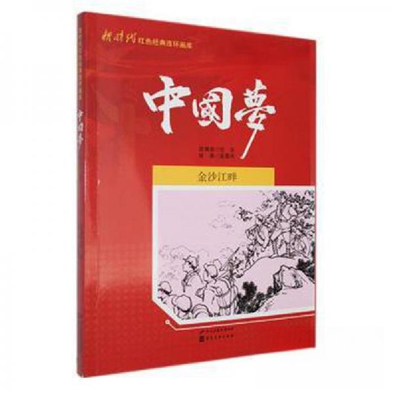 正版新书】新时代红色经典连环画库中国梦--金沙江畔(单色)任芬