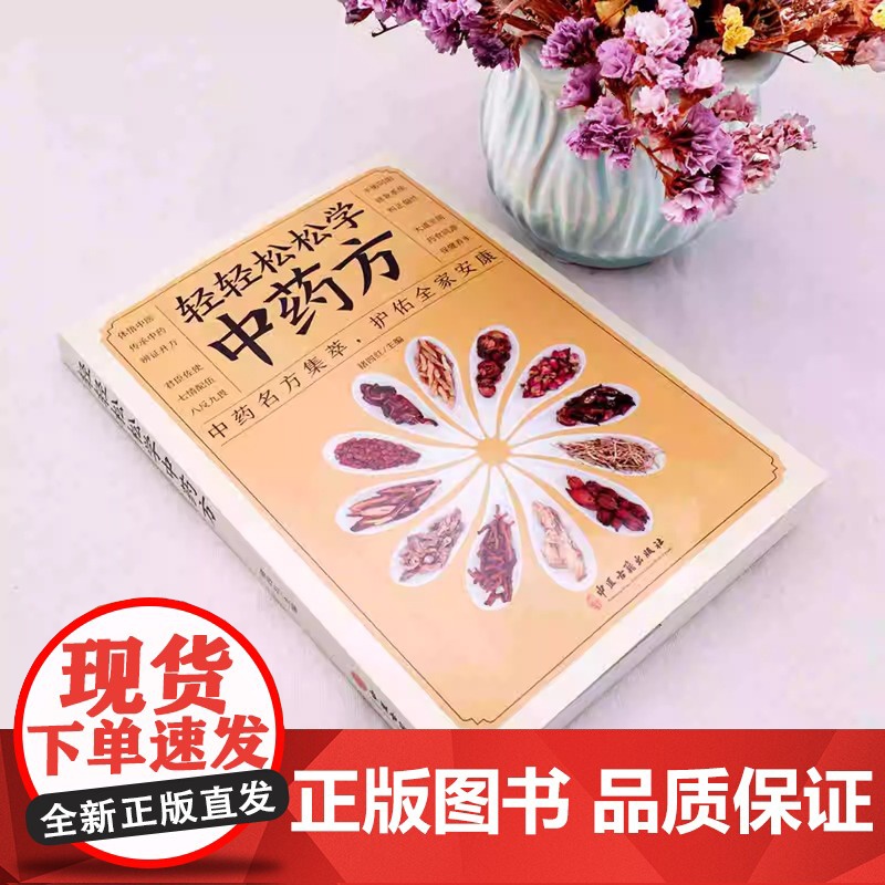 正版 轻轻松松学中药方 中医理论集萃护佑全家安康中医学理论基础 基础知识中医入门书中医学理论知识中医书高清大图