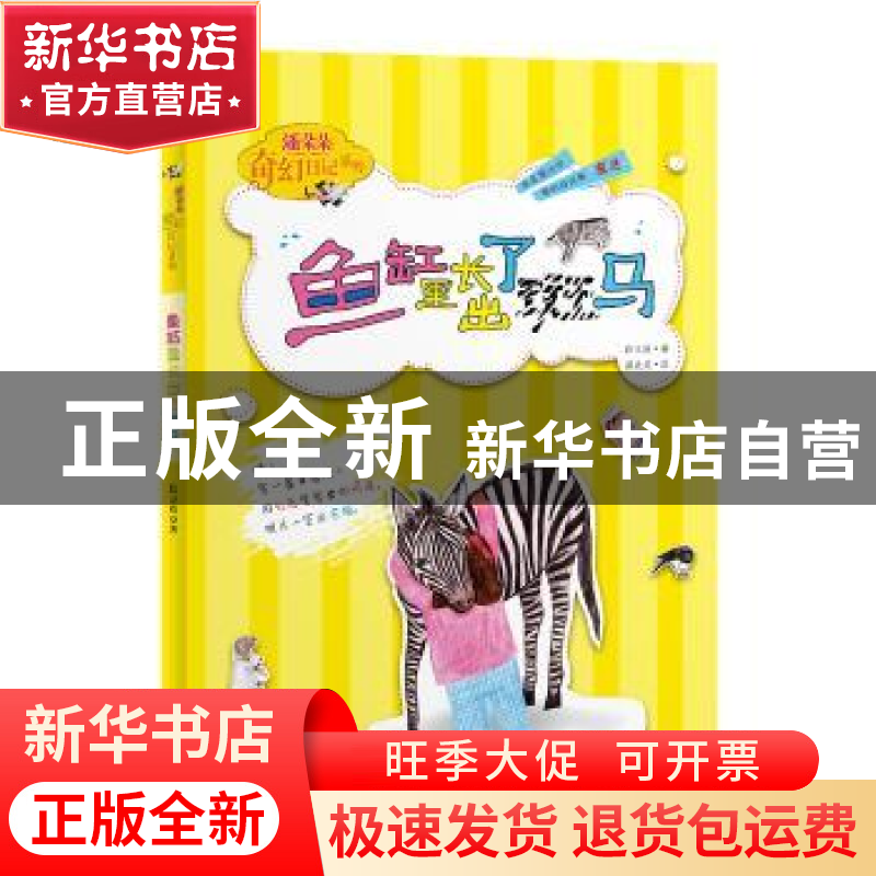 正版 鱼缸里长出了斑马 段立欣 浙江大学出版社 9787308160902 书高清大图