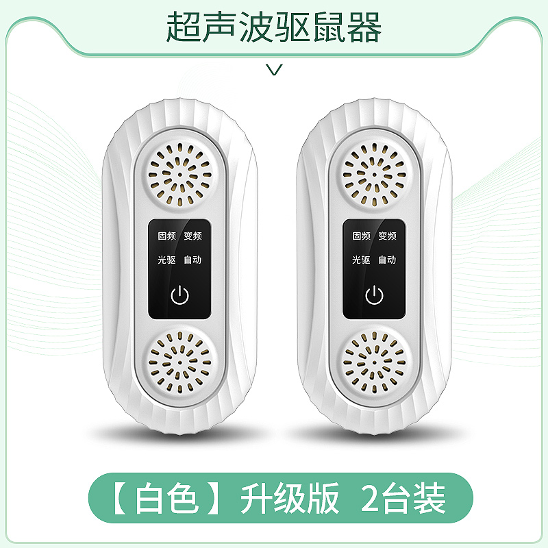老鼠贴强力粘鼠板超声波大功率驱鼠器电子猫灭捕驱赶老鼠神器【白色】【Pro升级版】【2只装】