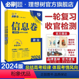 政治 新高考版 【正版】理想树2024新版高考必刷卷信息卷新高考政治模拟卷高三高考一二轮总复习高考必刷题全国卷高考复高政