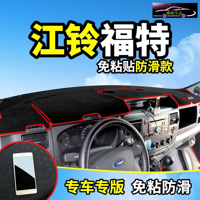 江铃特顺福特新世代全顺经典V348改装饰汽车配件仪表台防晒避光垫隔热防反光垫