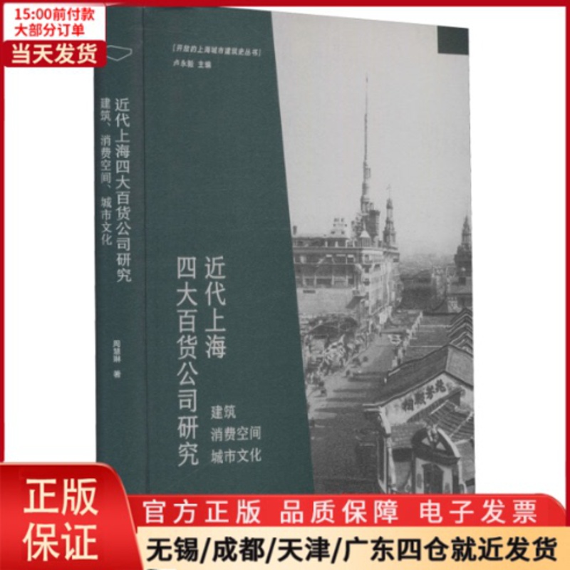 [正版]全新 近代上海四大百货公司研究 建筑 消费空间 城市文化 历史/史学理论 9787560895673高清大图