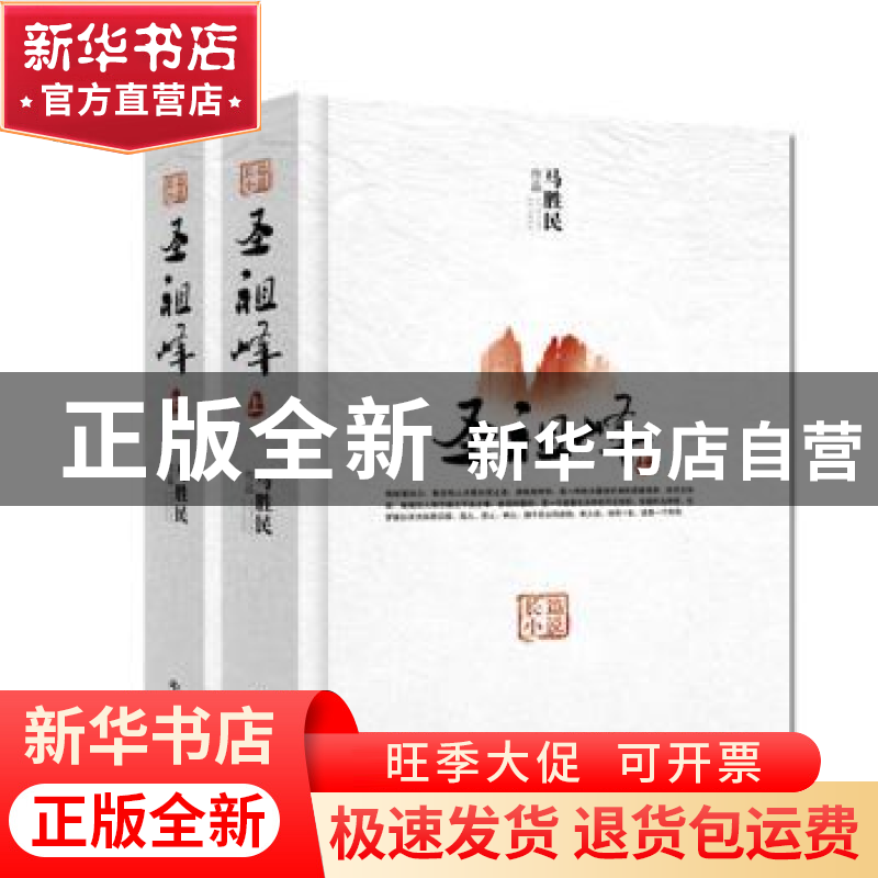 正版 圣祖峰 马胜民[著] 中国文史出版社 9787503451195 书籍高清大图
