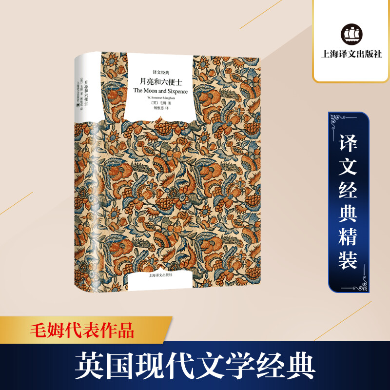 月亮和六便士(译文经典·精装)高清大图