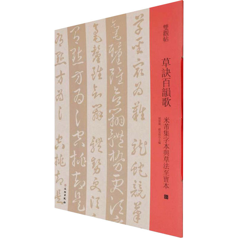 [M]草决百韵歌 米芾集字本与草法至宝本-9787501069941高清大图