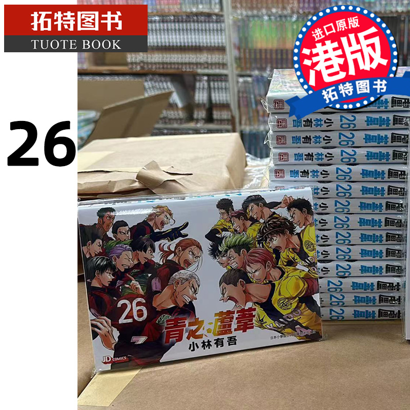 [正版] 漫画书 青之芦苇 26 小林有吾 港版漫画 玉皇朝 香港原版 进口原版书 拓特原版高清大图