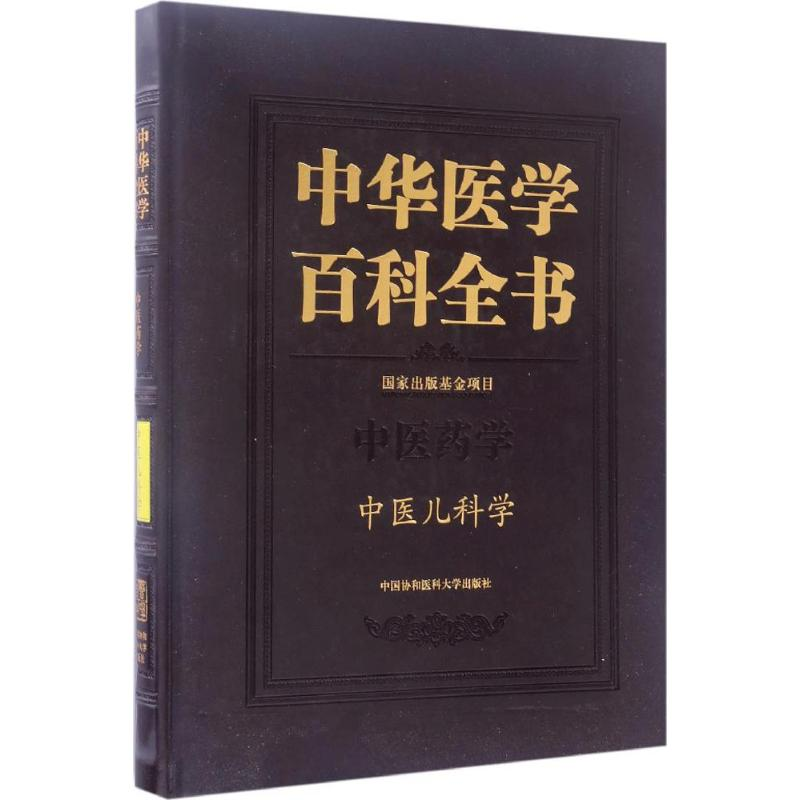 醉染图书中医儿科学9787567902022高清大图