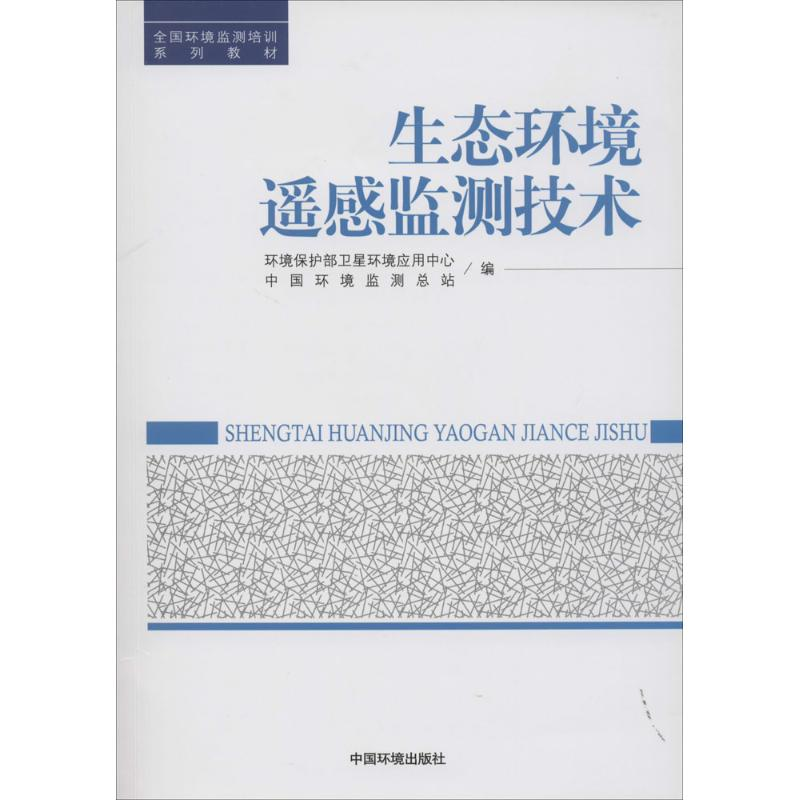[M]生态环境遥感监测技术-9787511116642