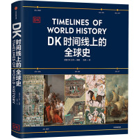 DK时间线上的全球史 全家共读的家庭藏书