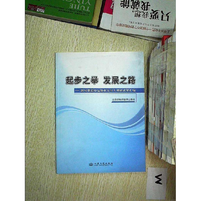 正版新书】起步之举 发展之路:新时期道路运输业发展大调研成果