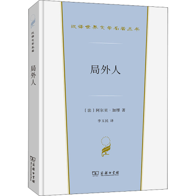 [M]局外人-9787100200387