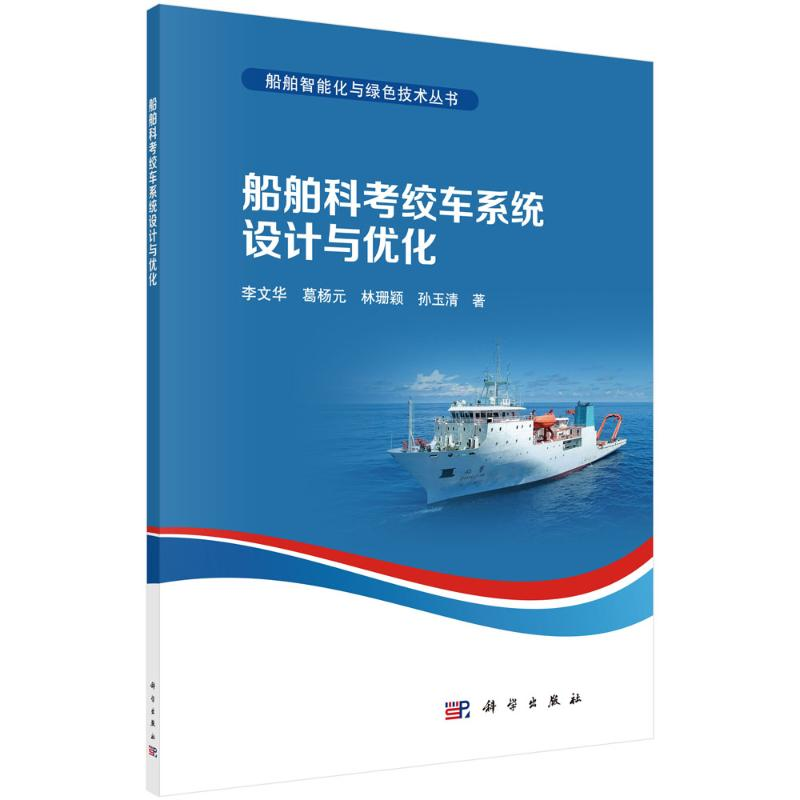 【M】船舶科考绞车系统设计与优化-9787030715937
