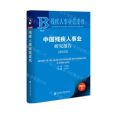 中国残疾人事业研究报告(2023)/残疾人事业蓝皮书