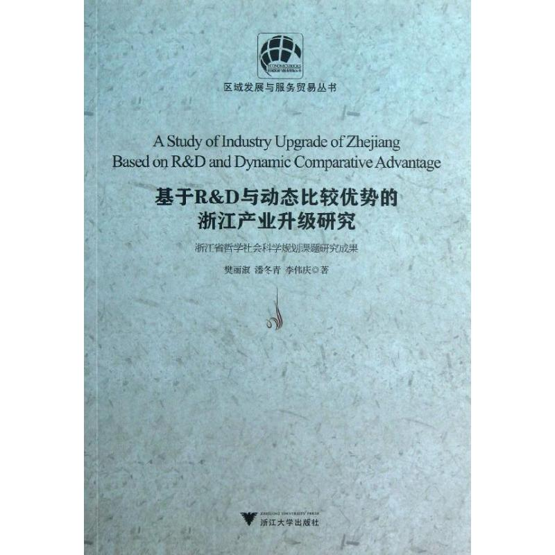 醉染图书基于R&D与动态比较优势的浙江产业升级研究9787308108201高清大图
