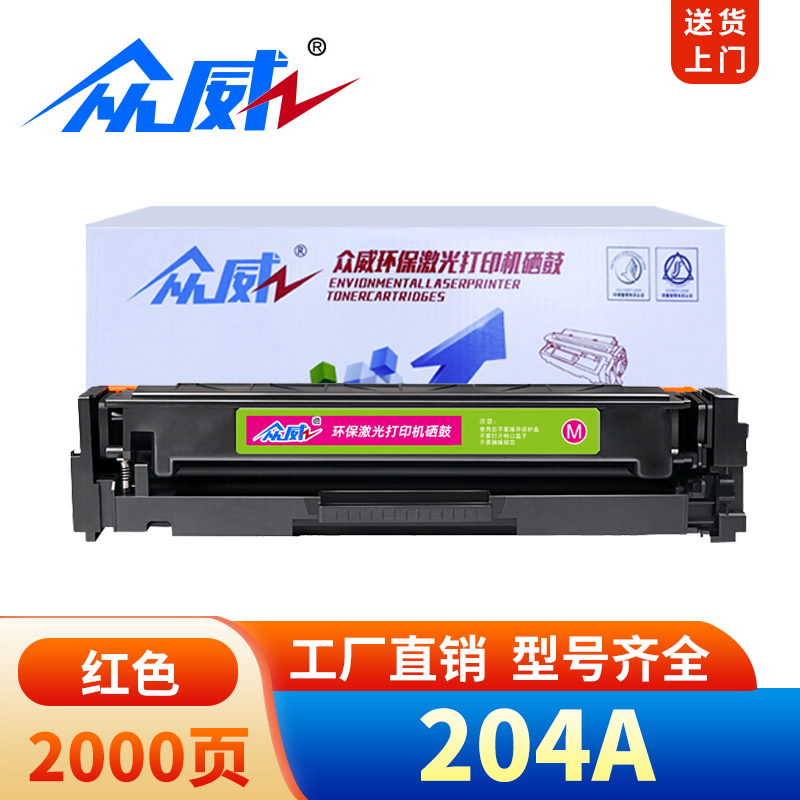 众威硒鼓204A红支高清大图