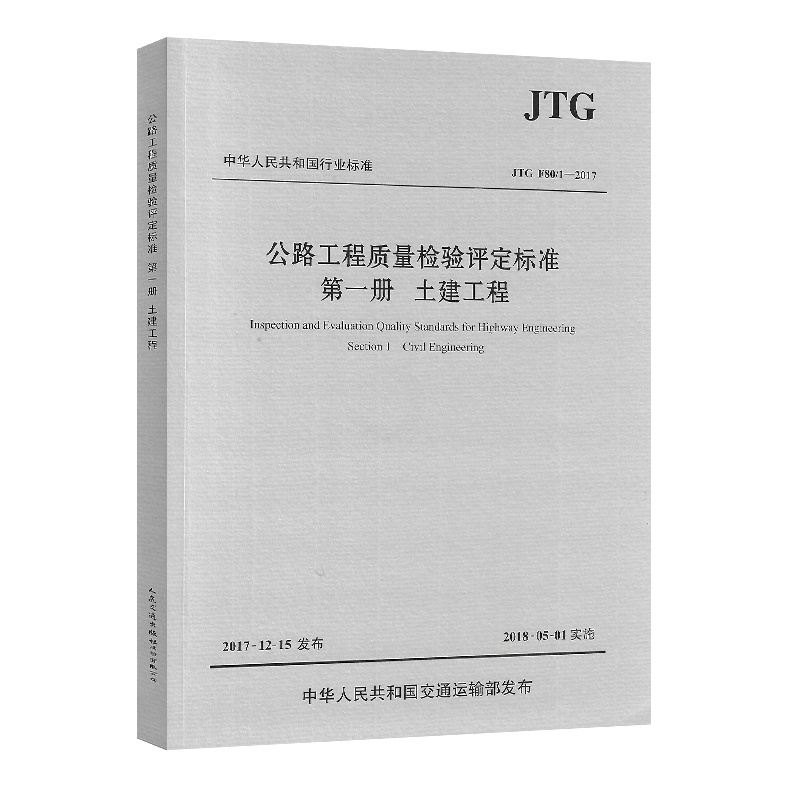 [正版] JTG F80/1-2017 公路工程质量检验评定标准 第一册 土建工程(2018年实施)新公路交通评定标准高清大图