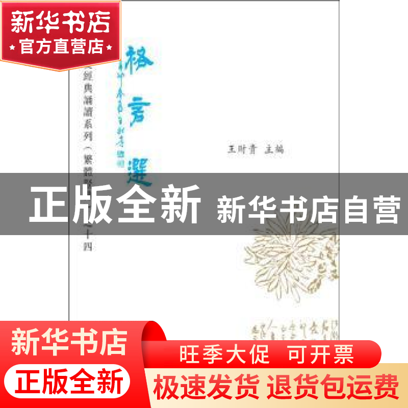 正版 格言选 王财贵 上海古籍出版社 9787532580521 书籍高清大图