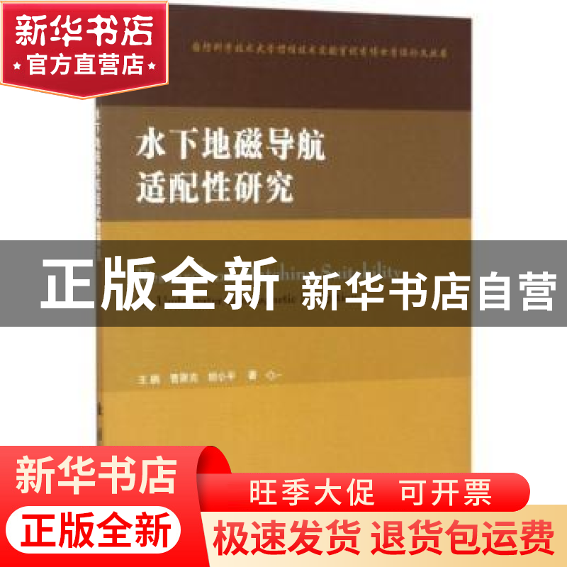 正版 水下地磁导航适配性研究 王鹏,曹聚亮,胡小平 国防工业出版高清大图