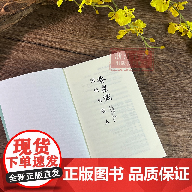 香尘灭(宋词与宋人) 新锐青年作家李让眉以宋词为主题的文化散文的结集 描写宋代文人精神世界 学术研究资料 浙江古籍 正版高清大图