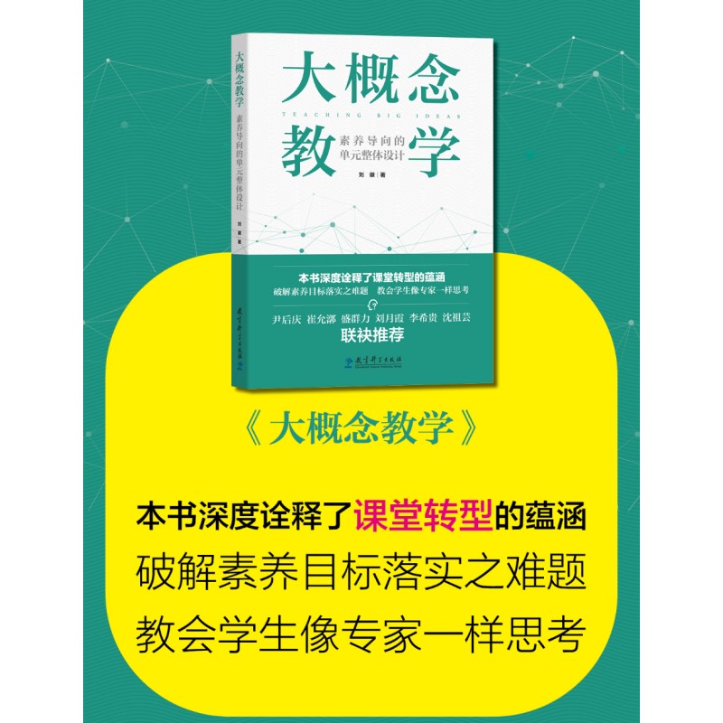 [正版]书籍 大概念教学 素养导向的单元整体设计 刘徽 破解素养目标落实之难题 让老师学生具备专家思维思考高清大图