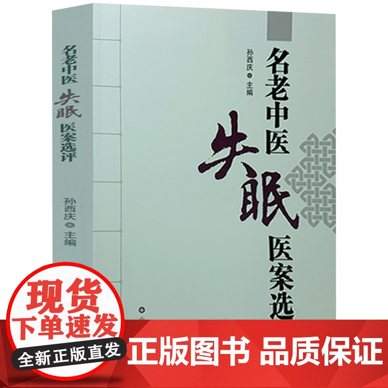 [2册]名老中医失眠医案选评+告别失眠 中医调治中医治疗失眠症中医验方中药方剂失眠医案妙方临床实践书籍