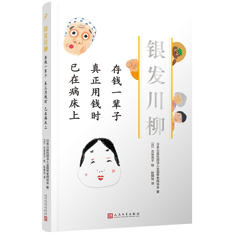 [M]存钱一辈子真正用钱时已在病床上(银发川柳3) 日本公益社团法人全国养老院协会 著 -9787020160969高清大图