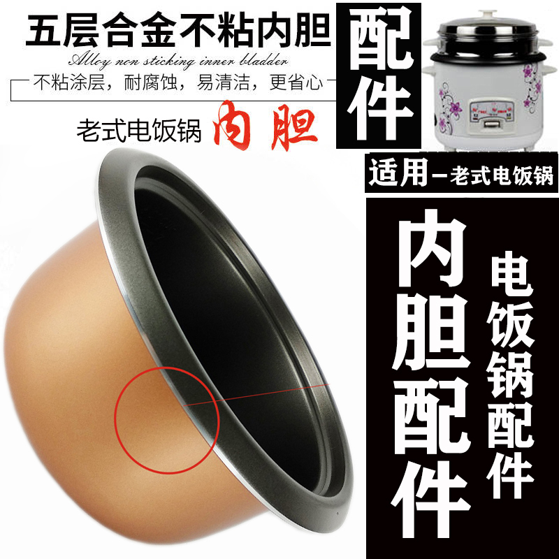 老式电饭锅内胆电饭煲内胆2l3l4l5l6l加厚不粘蜂窝胆锅底|900W[铝胆]加厚不粘5L
