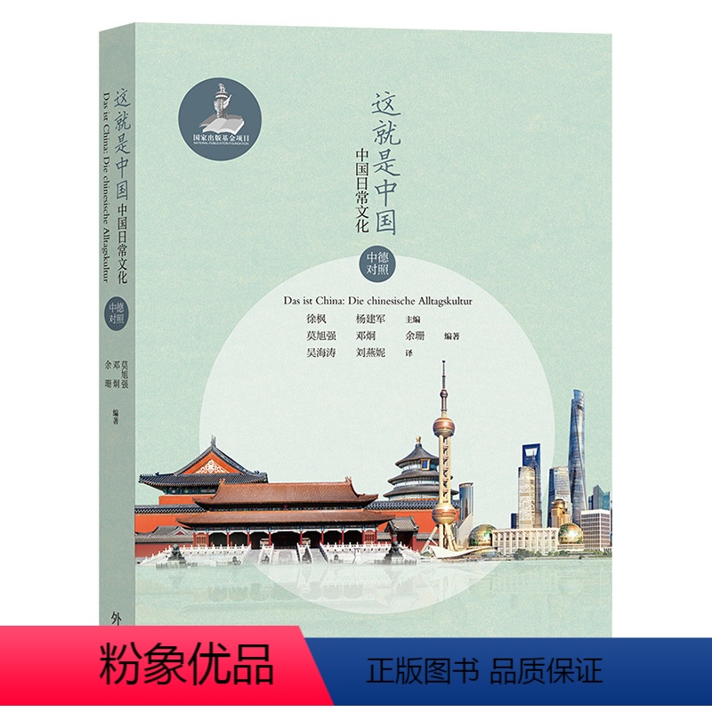 【正版】这就是中国:中国日常文化(中德对照)