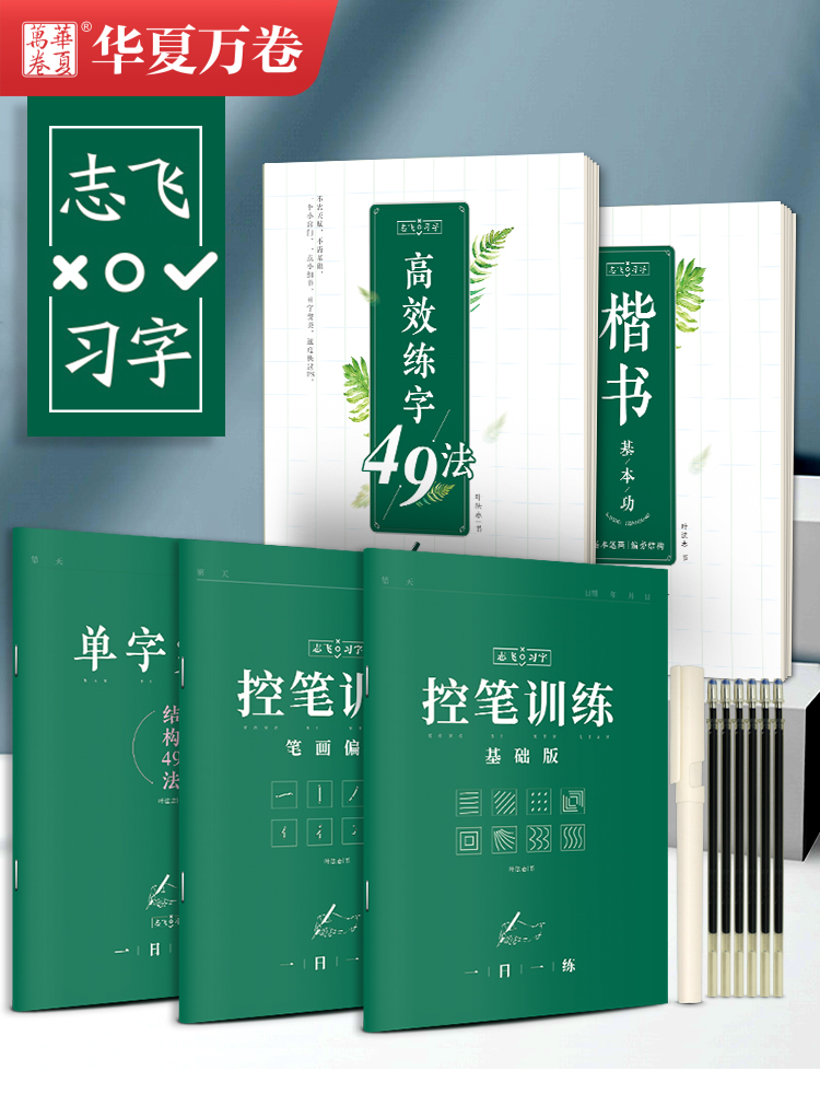 [正版图书]华夏万卷控笔训练字帖志飞习字正楷书练字帖入门正楷书初中生高中大学生成年成人练习运笔硬笔书法小学生基本功单字法