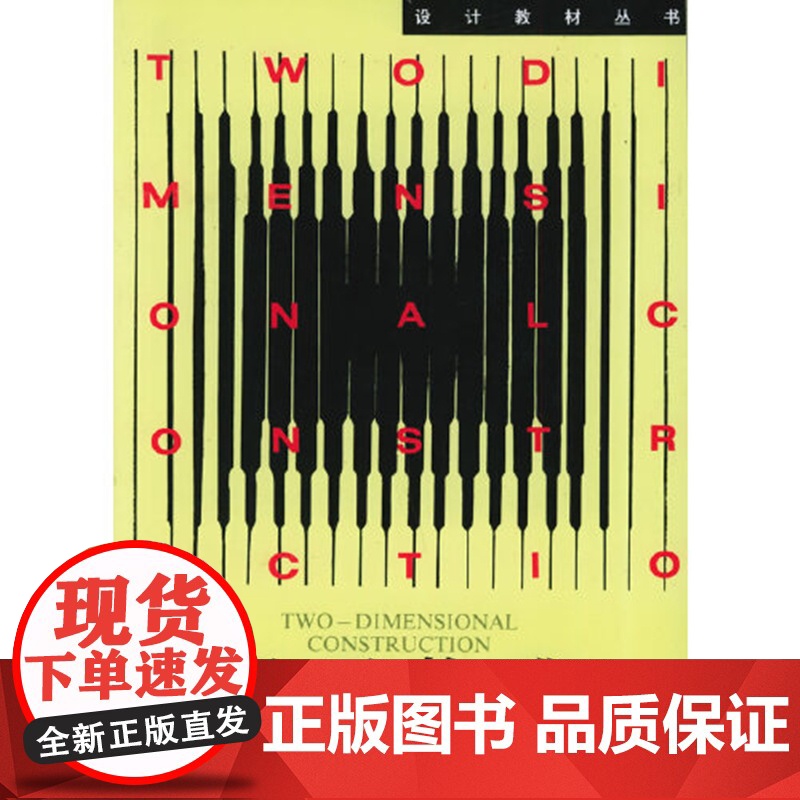 平面构成 黄刚 设计教材丛书中国美术学院出版社9787810190923商城正版高清大图