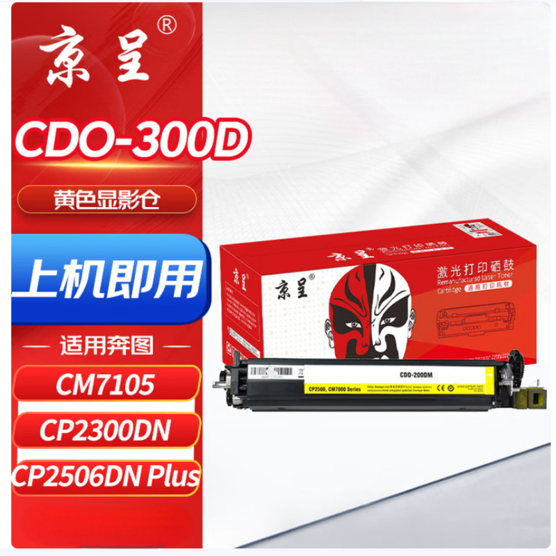 京呈 CDO-300黄色显影仓 适用奔图CP2506/2500DN PLUS粉盒CM7105/7106DN墨盒高清大图